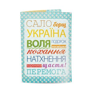 Обложка на загранпаспорт, паспорт книжка - Сало, борщ, Украина